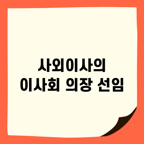 이사회 의장 선임