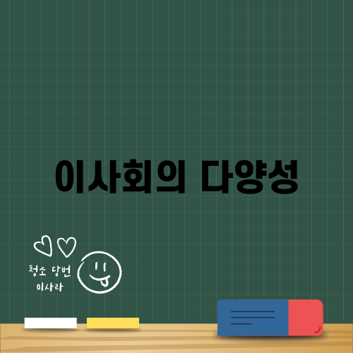 다양성 강조: 이사회 다양성은 왜 중요할까?