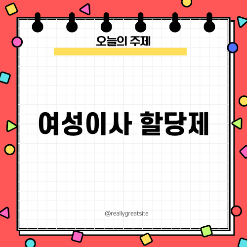 여성이사 할당제: 다양성 확보를 통한 의사결정 강화
