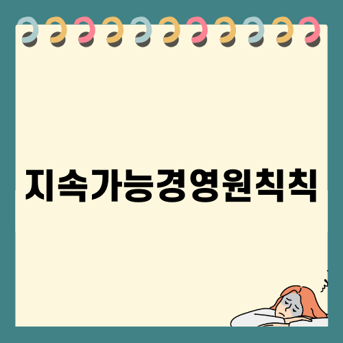 엔씨소프트의 지속가능경영원칙