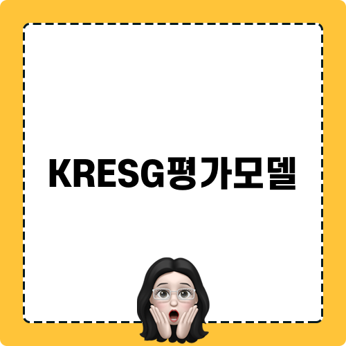 KRESG평가모델: ESG 평가의 중요성과 미래 전망