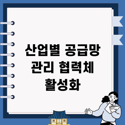 산업별 공급망 협력체 활성화