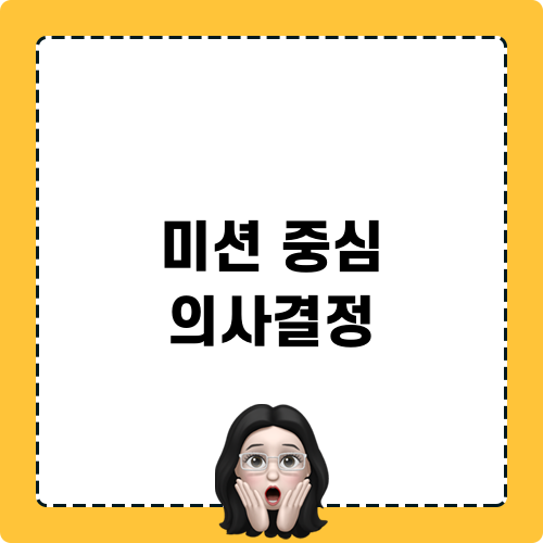 미션 중심 의사결정 짭짤한 결심