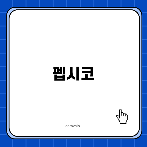 펩시코 실적 리뷰
