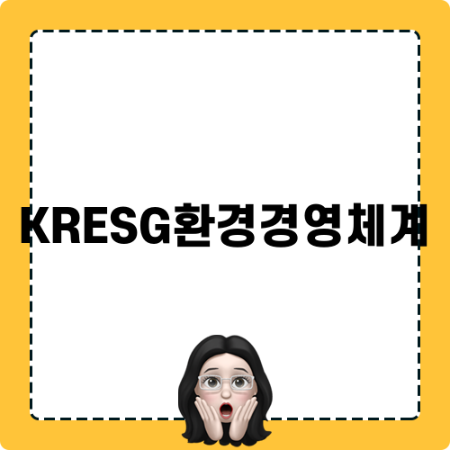 KRESG환경경영체계 관련 포스트