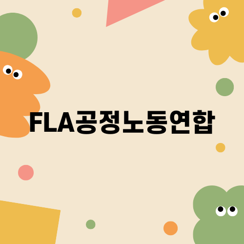 FLA공정노동연합과 혁신적 거버넌스