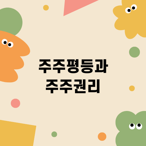주주평등과 주주권리 쟁점