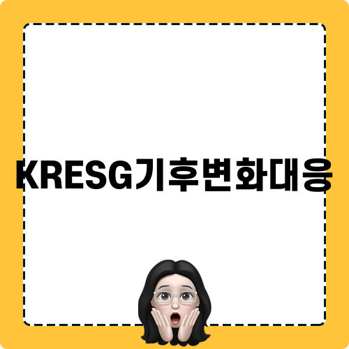 KRESG기후변화대응 블로그