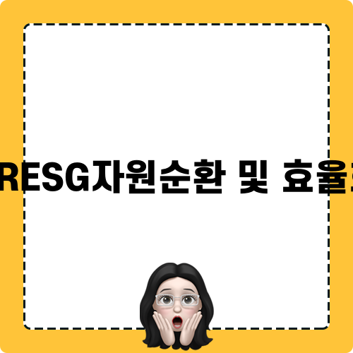 KRESG자원순환 및 효율화 관련 송도자원순환센터 현대화사업 소개
