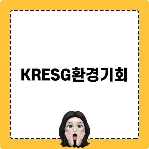 KRESG환경기회 세미나 소개