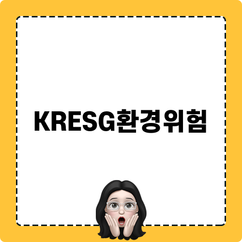 KRESG환경위험과 ESG평가: 중요성과 서비스 소개