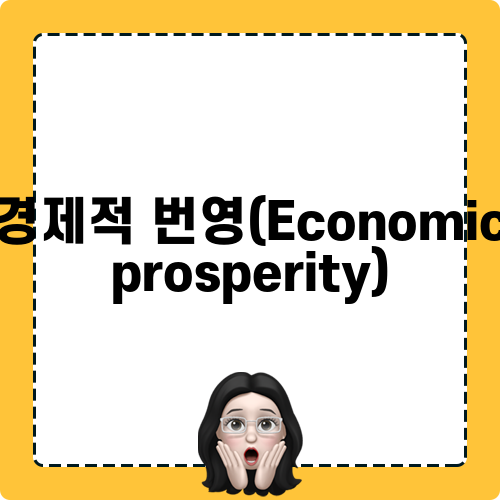 경제적 번영과 제도: 발전의 열쇠