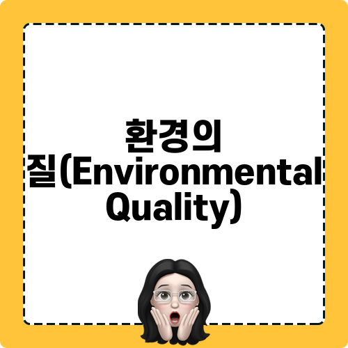 환경의 질과 관련된 생태 관광(Eco Tourism)의 중요성