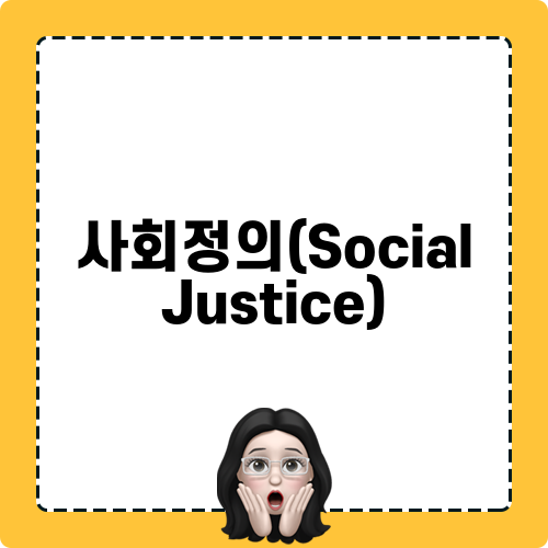 사회정의(Social Justice)의 중요성
