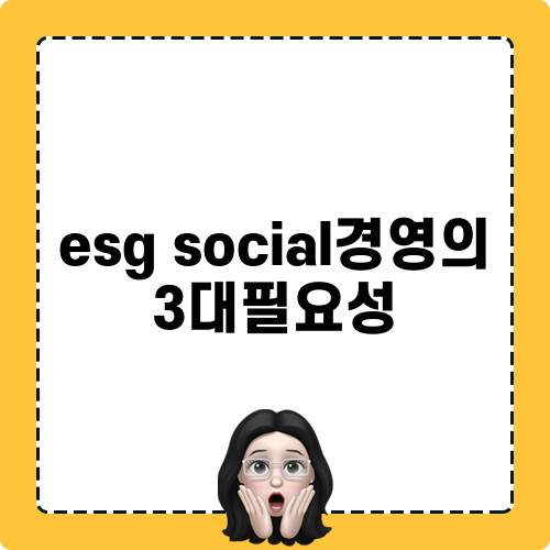 ESG 경영 필요성