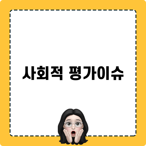 사회적평가이슈 게시글