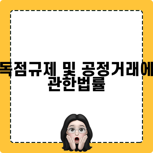 독점규제 및 공정거래에 관한법률 관련 블로그