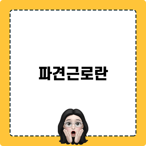 파견근로란 관련 블로그