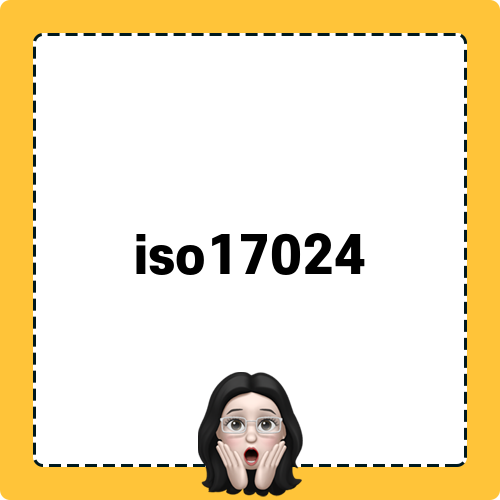 ISO17024 라이선스: 경험담과 취업 성공