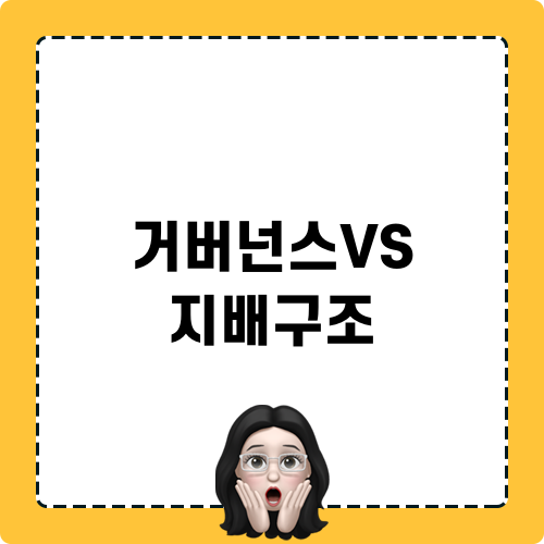 거버넌스VS 지배구조와의 관계