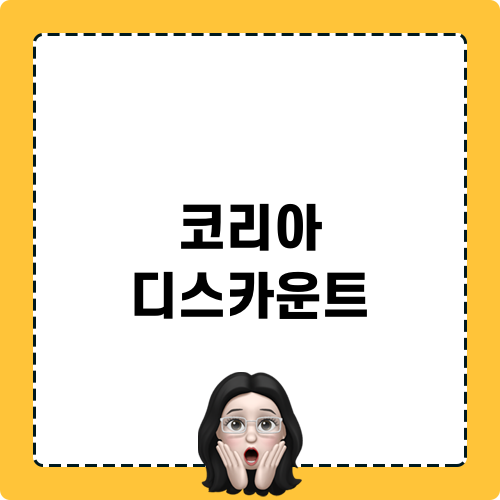 코리아 디스카운트
