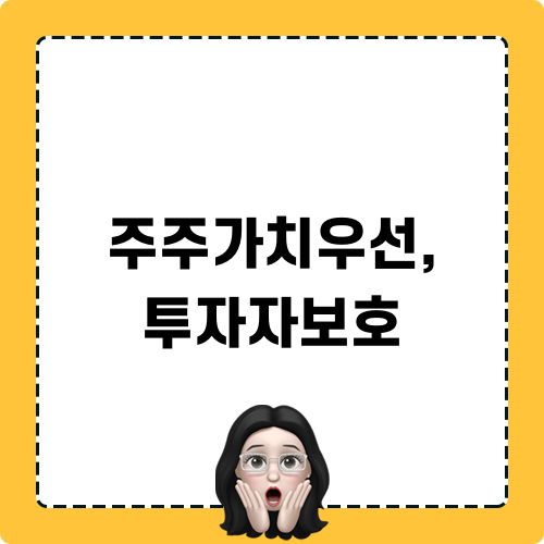 주주가치우선, 투자자보호와 관련된 글