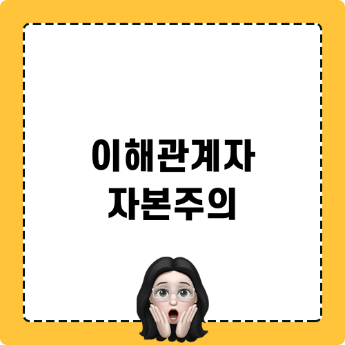 이해관계자 자본주의와 함께 성장하는 기업가 정신