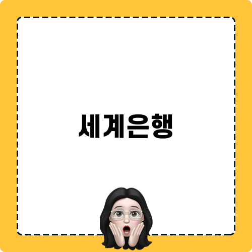 세계은행과 빈곤국의 부채 탕감