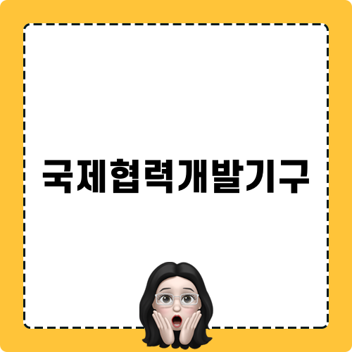 국제협력개발기구 관련 블로그 포스트