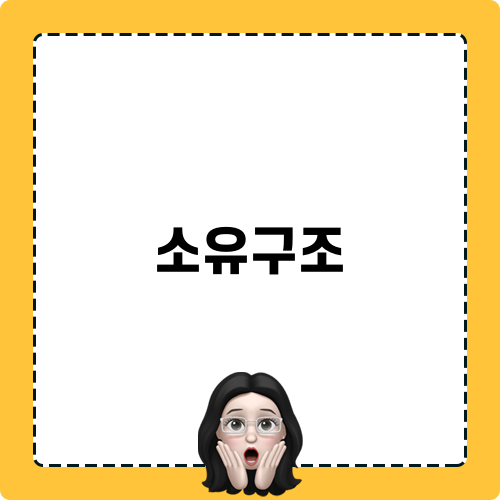 다가구 vs 다세대: 소유구조 비교