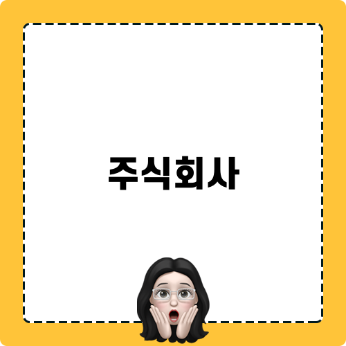 주식회사 폐업의 위험성