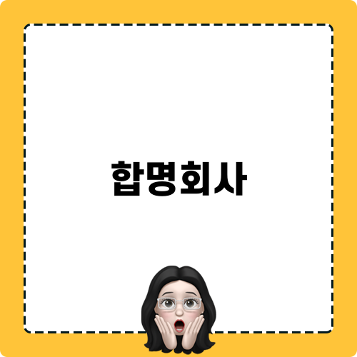 주식합명회사 관련 블로그