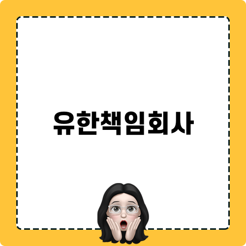 베트남 유한책임회사 설립 안내
