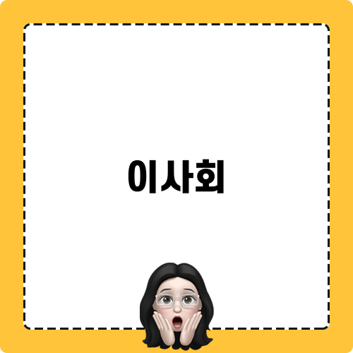 이사회 알아보기