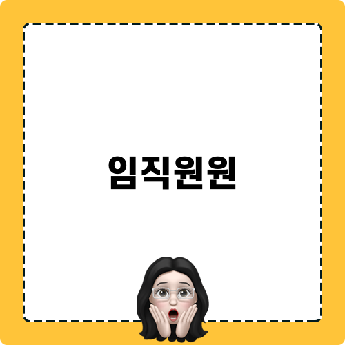임직원원 관련 제목