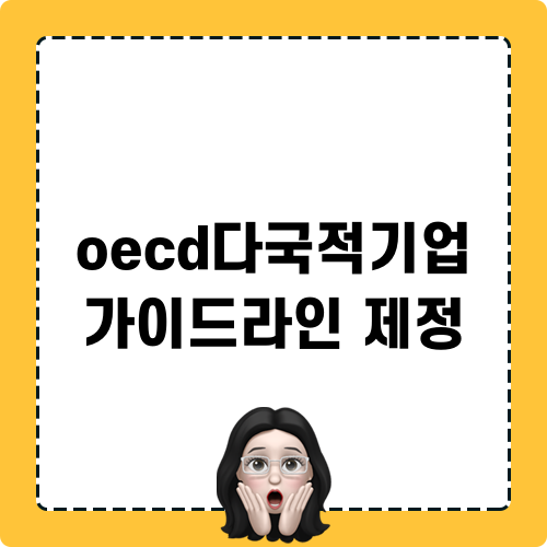 OECD다국적기업 가이드라인 제정과 ESG 관련 최신 업데이트