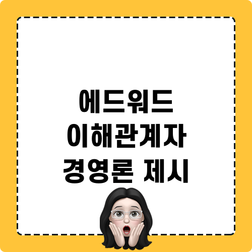 에드워드 이해관계자 경영론 제시