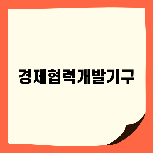 경제협력개발기구 관련 최신 교육지표 분석
