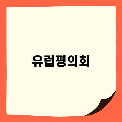 유럽평의회 관련 블로그