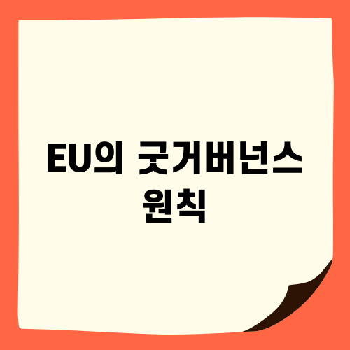 EU의 굿거버넌스 원칙-related Title