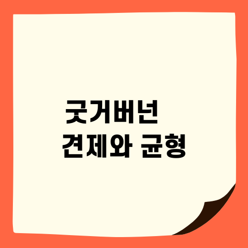 굿거버넌싀 견제와 균형
