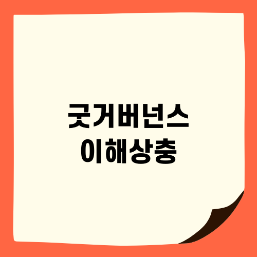 굿거버넌스 이해상충 기업상황