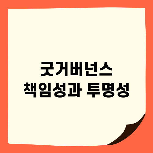 굿거버넌스 책임성과 투명성