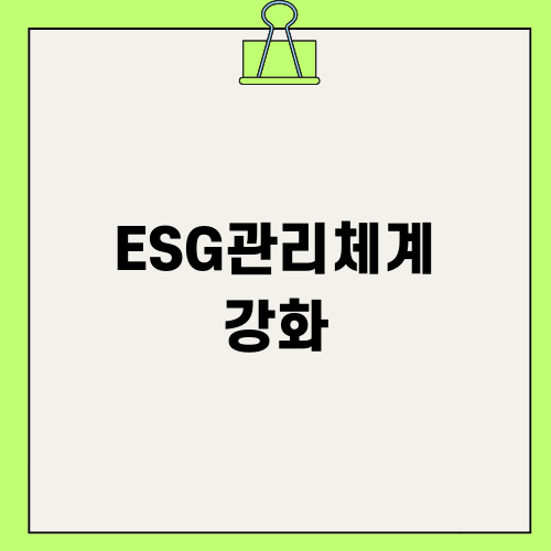 플랫폼 기반의 ESG 관리 강화