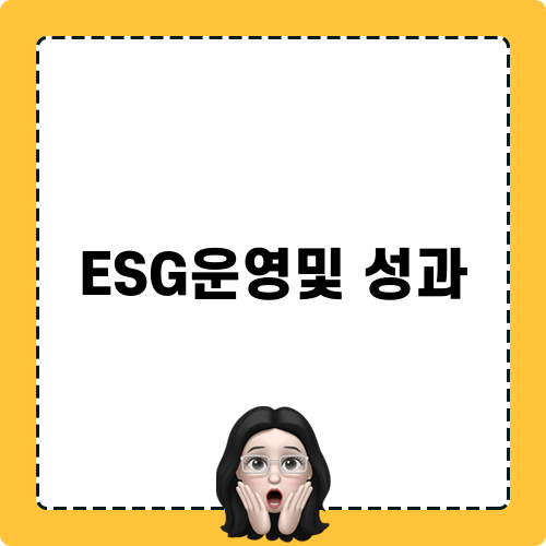 ESG운영및 성과 관련 포스트