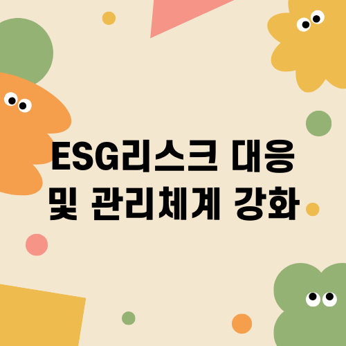 ESG리스크 대응 강화