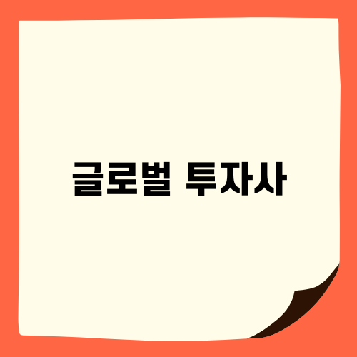 글로벌 투자사와 비트코인 현물 ETF