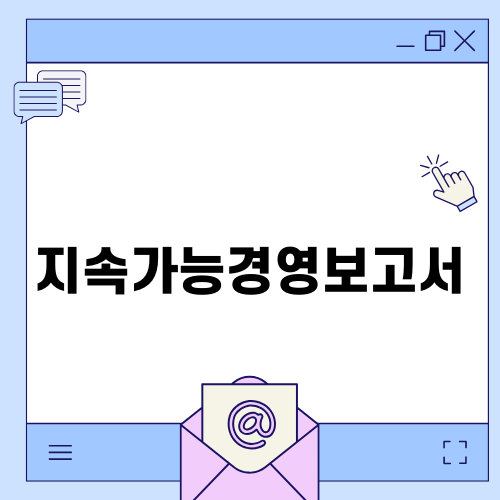 지속가능성 보고서의 미래
