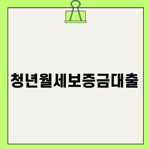 청년 월세보증금 대출 안내