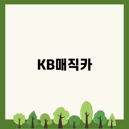 KB매직카 - 최적의 자동차 대출 상품
